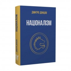 Націоналізм та інші праці