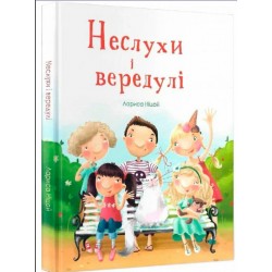 Обложка Неслухи і вередулі Неслухи і вередулі
