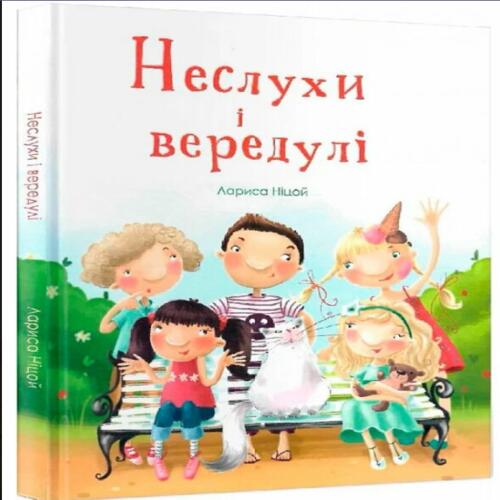 Обложка Неслухи і вередулі Неслухи і вередулі