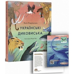 Українські диковиська