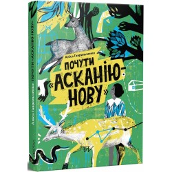 Обложка Почути Асканію-Нову Почути Асканію-Нову