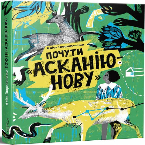 Обложка Почути Асканію-Нову Почути Асканію-Нову