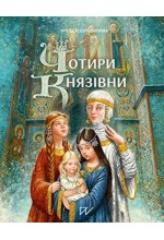 Чотири князівни