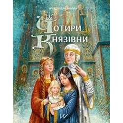 Чотири князівни
