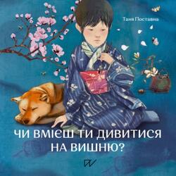 Чи вмієш ти дивитися на вишню? Історії з Японії