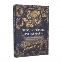 Прес, чорнило, три гармати. Пригоди славного мандрівного друкаря Івана Федоровича