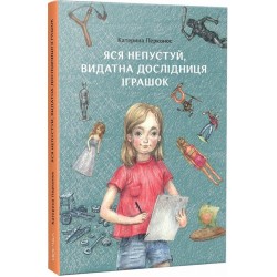 Яся Непустуй, видатна дослідниця іграшок
