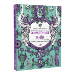 Химерний Київ. Легенди, лякачки та цікавинки (другий наклад)