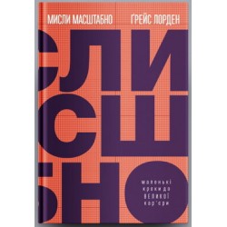 Мисли масштабно. Маленькі кроки до великої кар'єри
