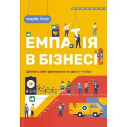 Емпатія в бізнесі: цінність співпереживання як двигун успіху