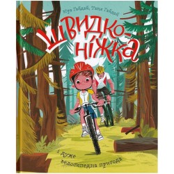 Швидконіжка і дуже велосипедна пригода