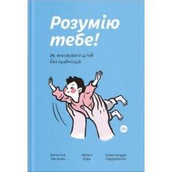 Розумію тебе! Як виховати дітей без крайнощів