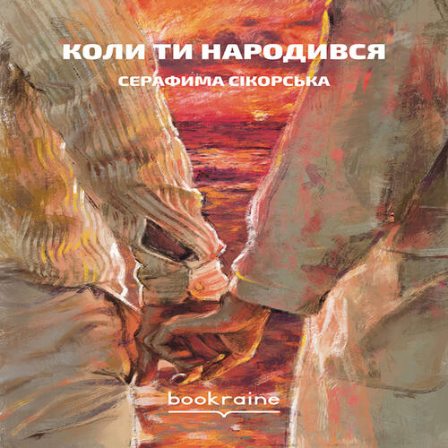 Обложка Коли ти народився Коли ти народився
