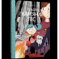 Обложка Гільда. Том 05. Гільда і кам'яний ліс Гільда. Том 05. Гільда і кам'яний ліс