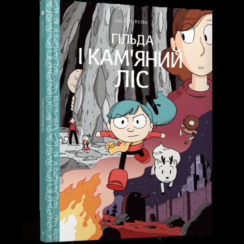 Обложка Гільда. Том 05. Гільда і кам'яний ліс Гільда. Том 05. Гільда і кам'яний ліс