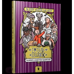 Обложка Готель «Пшик». Таємниче вбивство капустою Готель «Пшик». Таємниче вбивство капустою