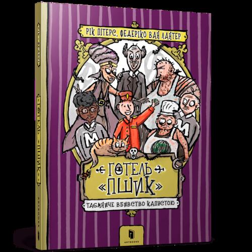 Обложка Готель «Пшик». Таємниче вбивство капустою Готель «Пшик». Таємниче вбивство капустою