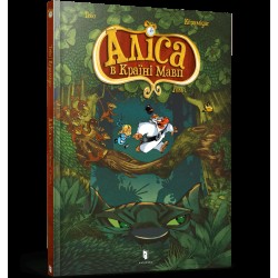 Аліса в Країні Мавп