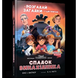 Тіммі Тоббсон. Книга 02. Спадок винахідника