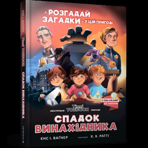 Обложка Тіммі Тоббсон. Книга 02. Спадок винахідника Тіммі Тоббсон. Книга 02. Спадок винахідника