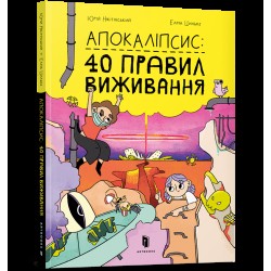 Апокаліпсис: 40 правил виживання