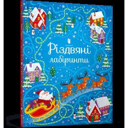 Різдвяні лабіринти