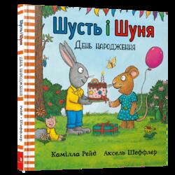 Шусть і Шуня. День народження
