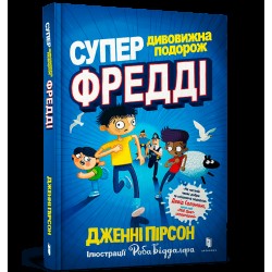 Обложка Супердивовижна подорож Фредді Супердивовижна подорож Фредді