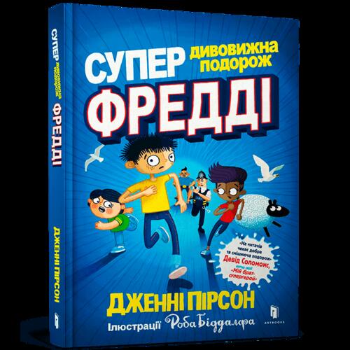 Обложка Супердивовижна подорож Фредді Супердивовижна подорож Фредді