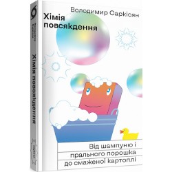 Хімія повсякдення. Від шампуню і прального порошку до смаженої картоплі