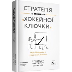 Стратегія за межами «хокейної ключки». Люди, ймовірності і переможні рішення