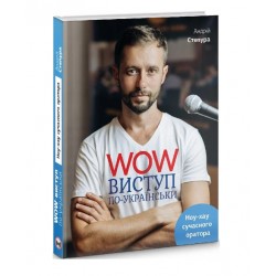 WOW-виступ по-українськи. Ноу-хау сучасного оратора