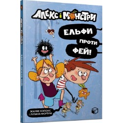 Алекс і монстри. Книга 04. Ельфи проти фей!