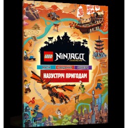 LEGO® Ninjago® Назустріч пригодам