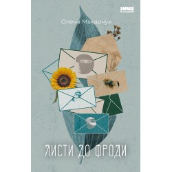 Листи до Фроди