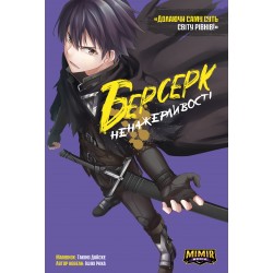 Берсерк Ненажерливості. Том 1