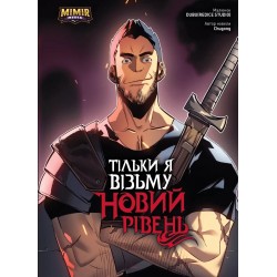 Тільки я візьму новий рівень. Том 2. Лиха обкладинка