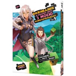 Виживання в іншому світі з моєю повелителькою. Том 1