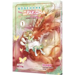 Щоденник тата-дракона: виховання наймогутнішої дівчинки. Том 1