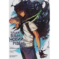 Тільки я візьму новий рівень. Том 1