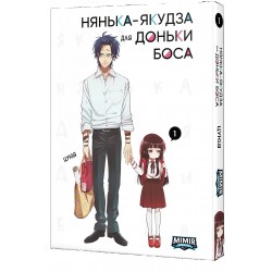 Нянька-якудза для доньки боса. Том 1