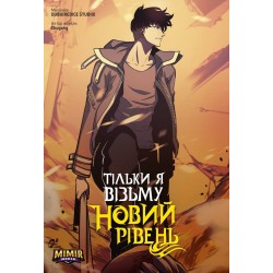 Тільки я візьму новий рівень. Том 4