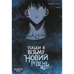 Тільки я візьму новий рівень. Том 3