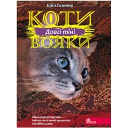 Коти - вояки. Сила трьох. Книга 5. Довгі тіні