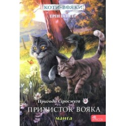 Коти - вояки. Манґа 2. Пригоди Сіросмуга. Прихисток вояка