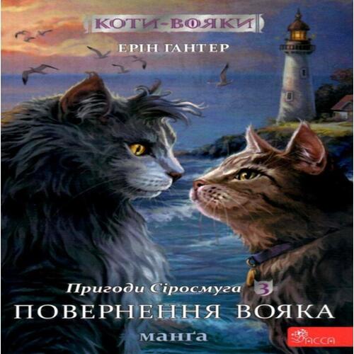 Обложка Коти - вояки. Манґа 3. Пригоди Сіросмуга. Повернення вояка Коти - вояки. Манґа 3. Пригоди Сіросмуга. Повернення вояка