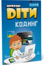 Цифрові Діти. Кодинг Scratch 4