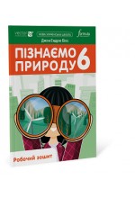 Пізнаємо природу 6 клас. Робочий зошит