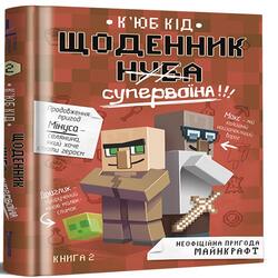 Щоденник Супервоїна