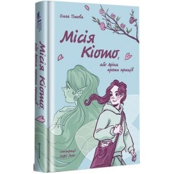 Місія Кіото, або Аріка проти прищів